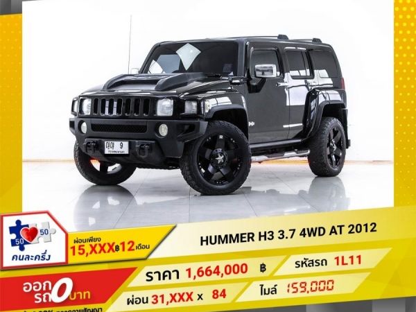 2012 HUMMER H3 3.7 4WD  ผ่อน 15,653 บาท 12 เดือนแรก
